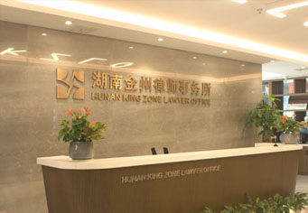 琼中湖南金州律师事务所