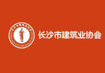 琼中长沙市建筑业协会
