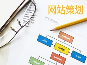 琼中做好网站策划的核心